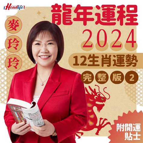 2024免年運程|農曆新年2024｜麥玲玲運程預測 屬鼠、牛、虎、兔龍年運勢 屬虎 